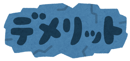 車の個人売買を行うデメリット