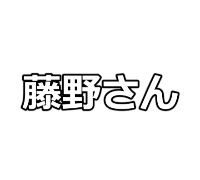 一括査定をした藤野さん