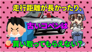 10万キロなど走行距離が長かったり、古いコペンは買い取ってもらえない？