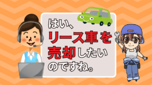 1 リース車を売りたい！