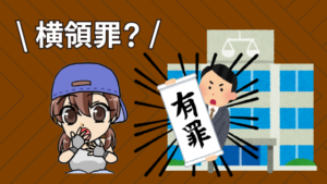 1.1 リース車を勝手に売却したら犯罪！？ (2)