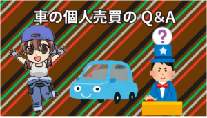 個人売買はトラブルだらけで危険 車の個人売買で得する事と損する事