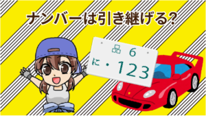 個人売買はトラブルだらけで危険 車の個人売買で得する事と損する事