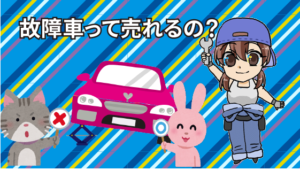 個人売買はトラブルだらけで危険 車の個人売買で得する事と損する事