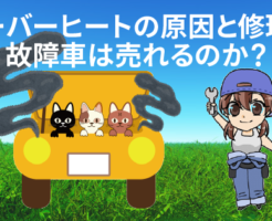 オーバーヒートの原因と修理費。故障車は売れるのか？