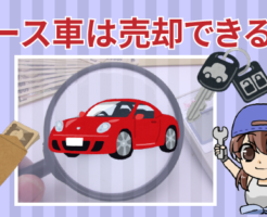 リース車は売却できる？契約途中で買取して自分にものにできるって本当？