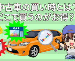 個人売買はトラブルだらけで危険？車の個人売買で得する事と損する事