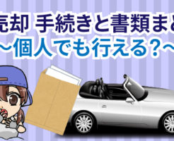 車を売る際に必要な手続きと書類まとめ。個人でも手続きは行える？