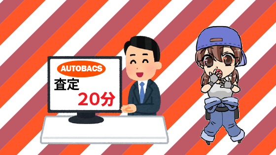 オートバックスの買取で愛車が高く売れる 気になる評判と査定