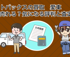 オートバックスの買取で愛車が高く売れる？気になる評判と査定