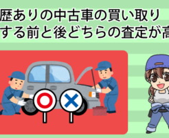 修復歴ありの中古車の買い取り。修理する前と後どちらの査定が高い？