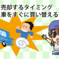 新車を売却するタイミング。買った車をすぐに買い替える
