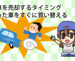 新車を売却するタイミング。買った車をすぐに買い替える