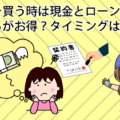 新車を買う時は現金とローンどちらがお得？タイミングはいつがいい？