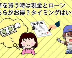 新車を買う時は現金とローンどちらがお得？タイミングはいつがいい？