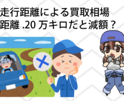 車の走行距離による買取相場と走行距離.20万キロだと減額？