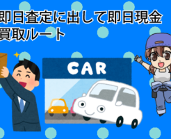 車を即日査定に出して即日現金にする最短買取ルート
