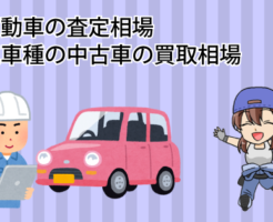 軽自動車の査定相場。人気車種の中古車の買取相場を調べてみた。