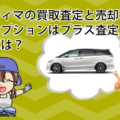 エスティマの買取査定と売却。純正オプションはプラス査定？事故車は？