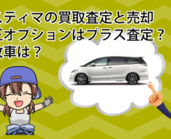 エスティマの買取査定と売却。純正オプションはプラス査定？事故車は？