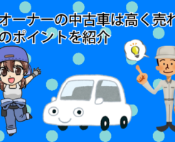 ワンオーナーの中古車は高く売れる？査定のポイントを紹介