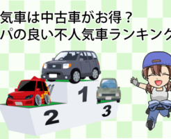 不人気車は中古車がお得？コスパの良い不人気車ランキング
