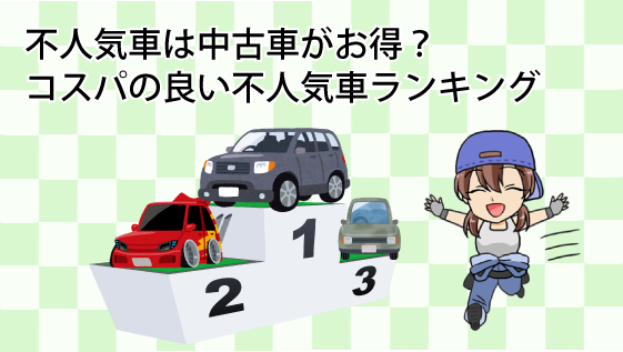 不人気車は中古車がお得？コスパの良い不人気車ランキング