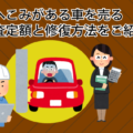傷やへこみがある車を売る。買取査定額と修復方法をご紹介