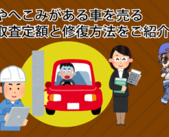 傷やへこみがある車を売る。買取査定額と修復方法をご紹介
