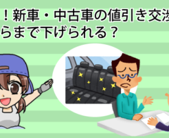 必見！新車・中古車の値引き交渉術！いくらまで下げられる？