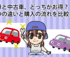 新車と中古車、どっちがお得？二つの違いと購入の流れを比較