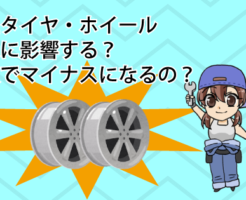 純正タイヤ・ホイールは査定に影響する？買取でマイナスになるの？