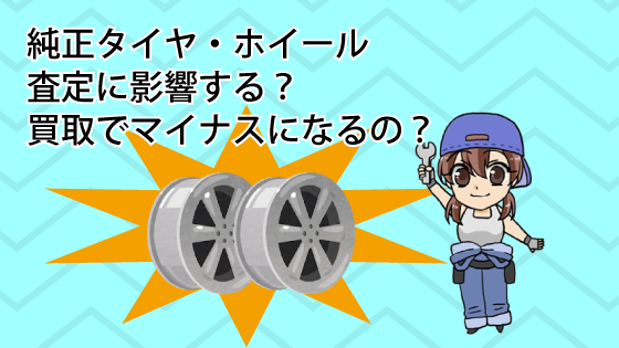 純正タイヤ・ホイールは査定に影響する？買取でマイナスになるの？