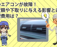 車のエアコンが故障！査定額や下取りに与える影響とは？修理費用は？