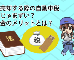 車を売却する際の自動車税。未納じゃまずい？還付金のメリットとは？