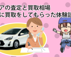 アクアの査定と買取相場。実際に買取をしてもらった体験談