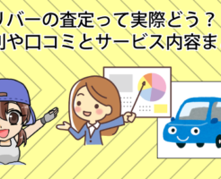 ガリバーの査定って実際どう？評判や口コミとサービス内容まとめ