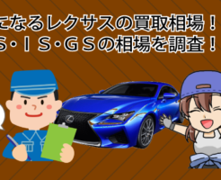 気になるレクサスの買取相場！ＬＳ・ＩＳ・ＧＳの相場を調査！