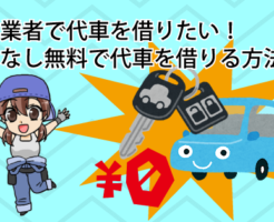 買取業者で代車を借りたい！費用なしで無料で代車を借りる方法とは？