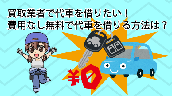 買取業者で代車を借りたい！費用なしで無料で代車を借りる方法とは？