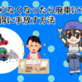 車がいらなくなったら廃車にすべき？車をお得に手放す方法