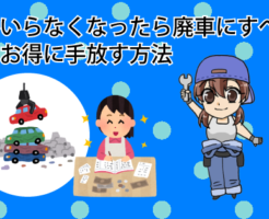車がいらなくなったら廃車にすべき？車をお得に手放す方法