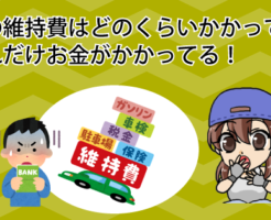 車の維持費はどのくらいかかってる？これだけお金がかかってる！