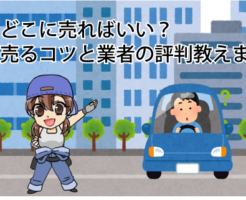 車をどこに売ればいい？高く売るコツと業者の評判教えます