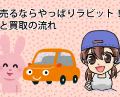 車を売るならやっぱりラビット！評判と買取の流れ