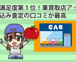 顧客満足度第１位！車買取店アップルの持ち込み査定の口コミが最高