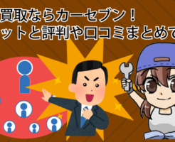 高価買取ならカーセブン！メリットと評判や口コミをまとめてみた