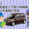 キューブの一括買取査定と下取り相場表。キューブを高値で売却