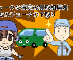 ジュークの査定の買取相場表と中古のジュークの下取り