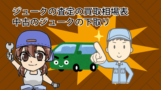ジュークの査定の買取相場表と中古のジュークの下取り